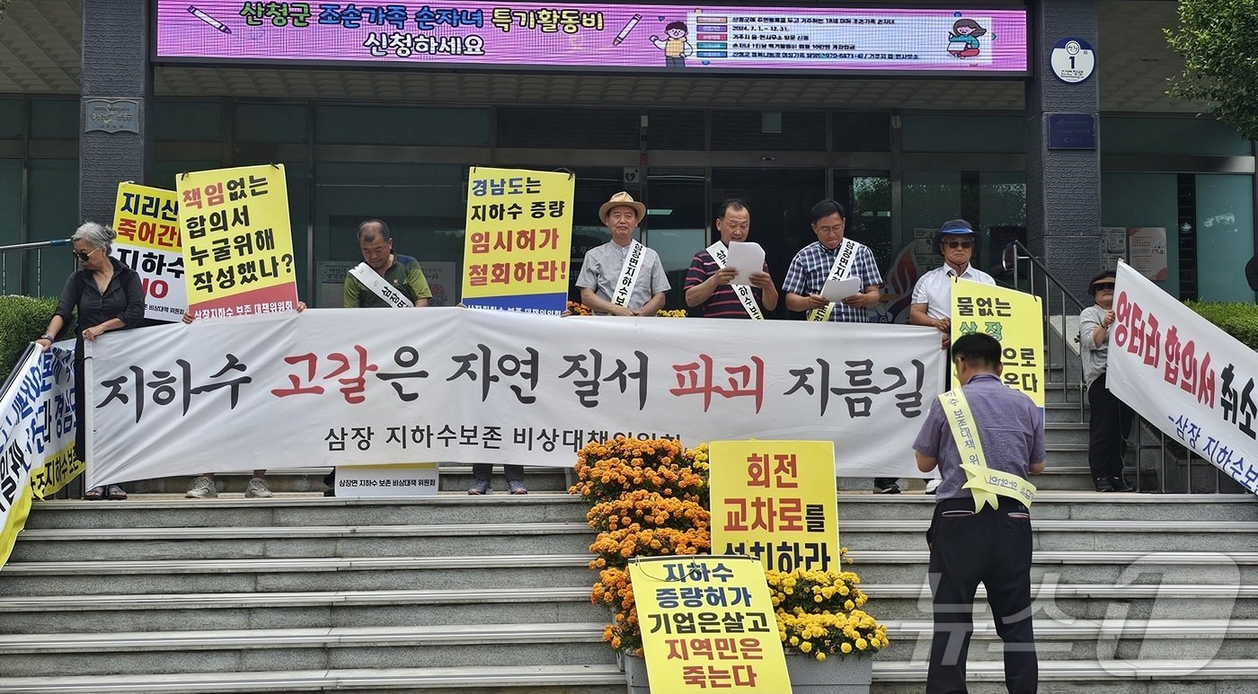 산청군 삼장면 지하수 보존 비상대책위원회와 17일 산청군청 앞에서 기자회견을 열고 지리산산청샘물 생수 공장 연장 및 증설 관련한 진상조사와 주민 피해 조사를 촉구하고 있다. 2024.6.17 뉴스1/한송학기자