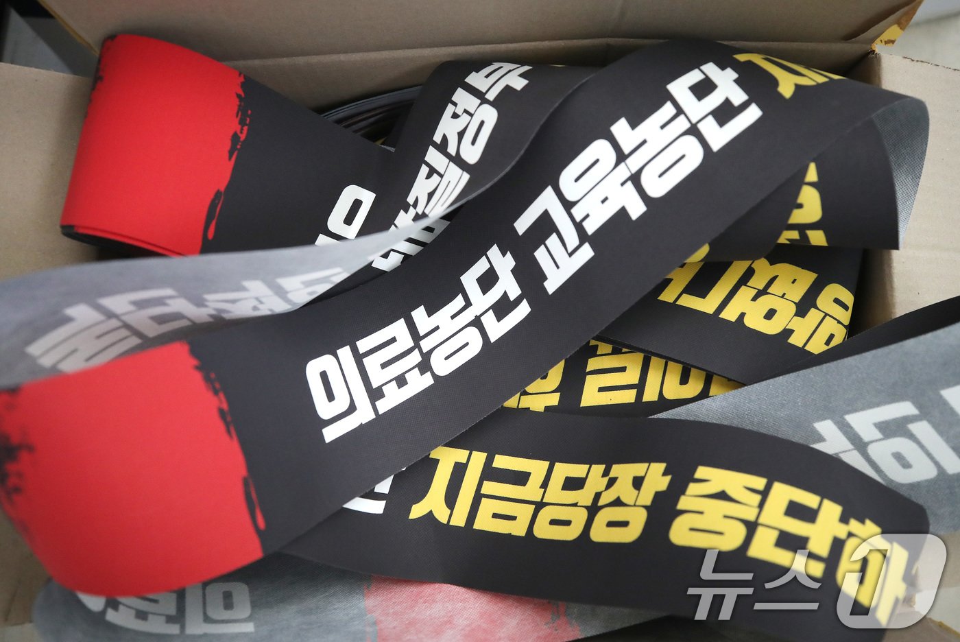 본문 이미지 - 대한의사협회가 예고한 전면 휴진 및 총궐기대회를 하루 앞둔 17일 서울 용산구 대한의사협회회관 로비에 놓인 박스에 의대 증원 정책을 규탄하는 가슴띠가 놓여 있다. 2024.6.17/뉴스1 ⓒ News1 임세영 기자