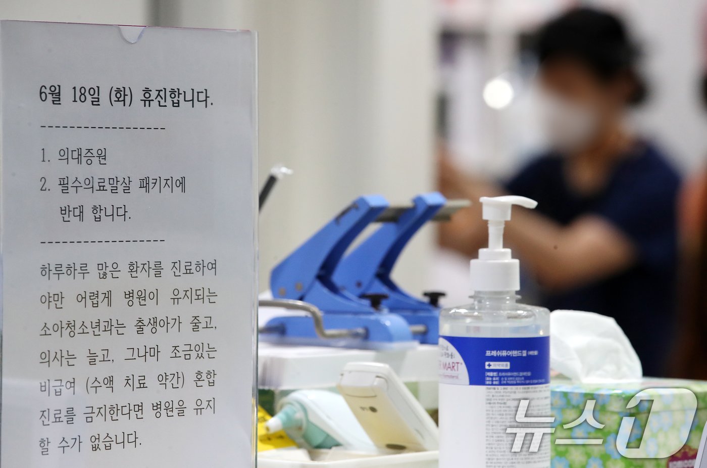 본문 이미지 - 대한의사협회 전면휴진·총궐기대회를 하루 앞둔 17일 경기도의 한 의원에 휴진 안내문이 게시돼 있다. 2024.6.17/뉴스1 ⓒ News1 이승배 기자