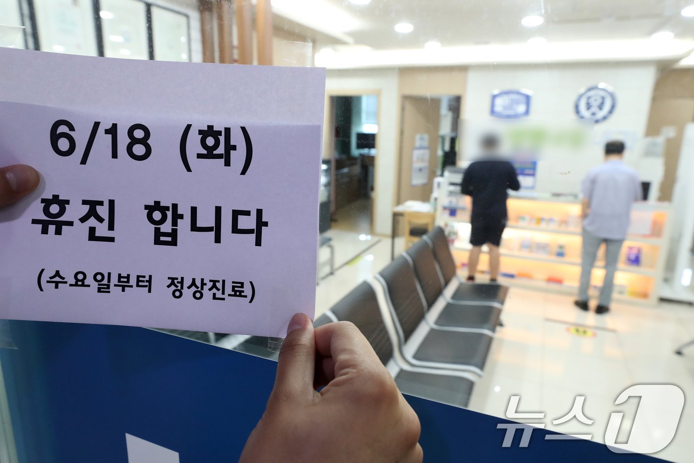 본문 이미지 - 대한의사협회 전면휴진·총궐기대회를 하루 앞둔 17일 경기도의 한 의원에 휴진 안내문이 게시돼 있다.024.6.17/뉴스1 ⓒ News1 이승배 기자