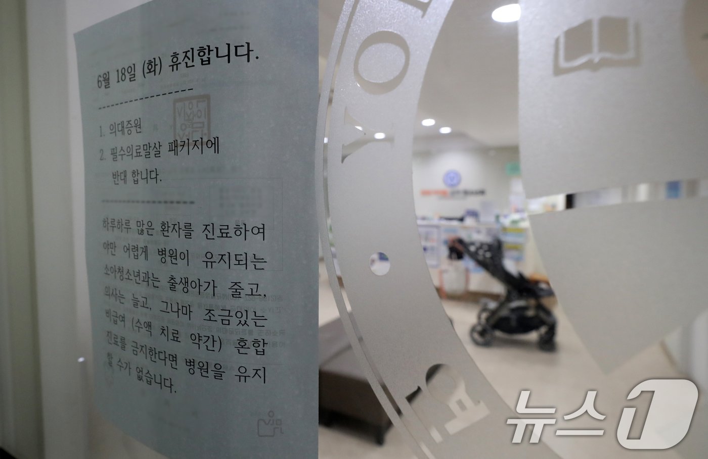 본문 이미지 - 대한의사협회 전면휴진·총궐기대회를 하루 앞둔 17일 경기도의 한 의원에 휴진 안내문이 게시돼 있다. 2024.6.17/뉴스1 ⓒ News1 이승배 기자