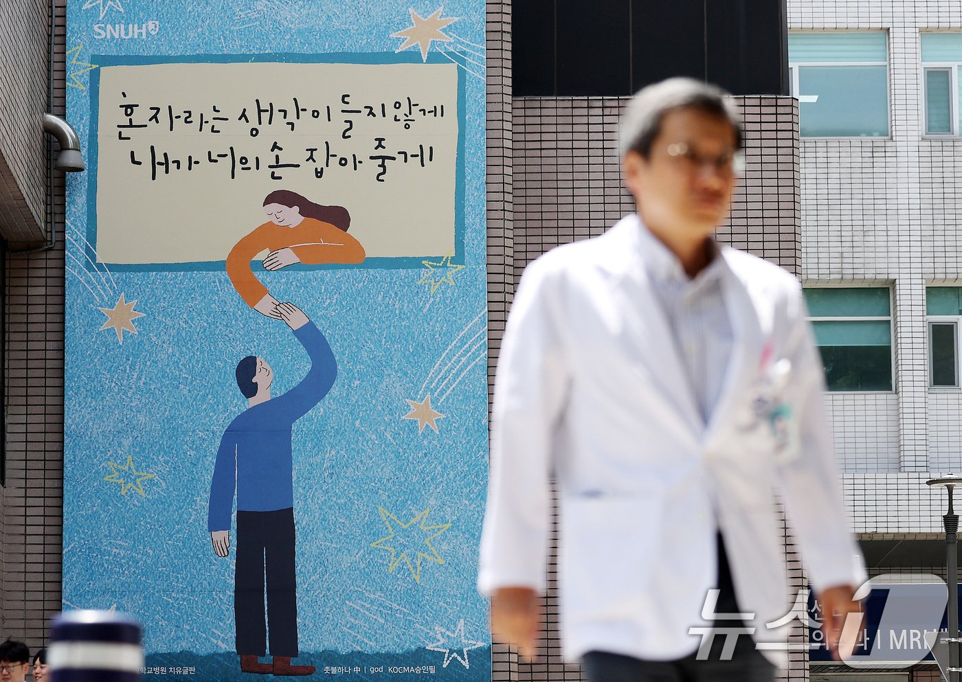 본문 이미지 - 서울의대 교수들의 집단 휴진 첫날인 17일 서울 종로구 서울대학교병원 치유글판에 '혼자라는 생각이 들지않게 내가 너의 손 잡아줄게'라는 글귀가 적혀 있다..2024.6.17/뉴스1 ⓒ News1 박지혜 기자