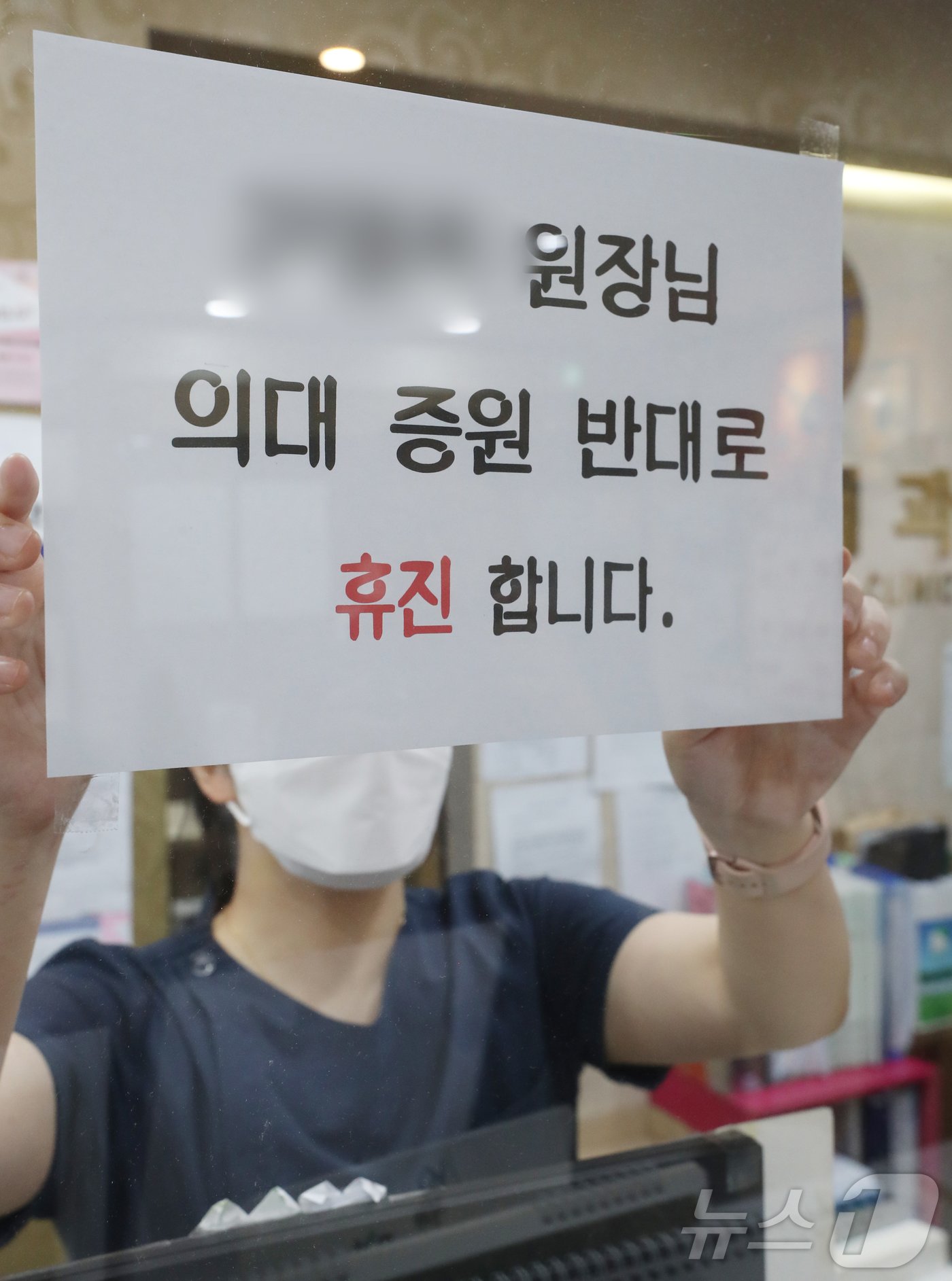 본문 이미지 - 대한의사협회 전면 휴진 및 총궐기대회를 하루 앞둔 지난 17일 경기도의 한 의원에 휴진 안내문이 게시돼 있다. 2024.6.17/뉴스1 ⓒ News1 김영운 기자