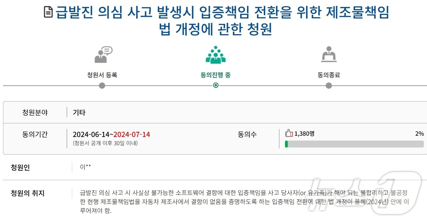본문 이미지 - 2022년 12월 강릉에서 발생한 차량추락사고로 12살 아들을 잃은 아버지 이상훈 씨가 국회 국민동의에 올린 급발진 사고 관련 결함 원인 책임입증 전환 청원.(국회 국민동의 청원 내용 캡처) 2024.6.15/뉴스1