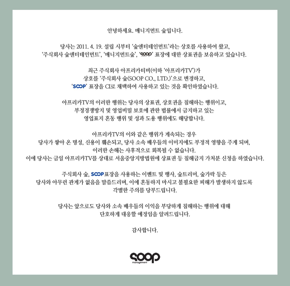 본문 이미지 - 17일 숲 매니지먼트는 숲&#40;엣 아프리카TV&#41;를 상대로 서울중앙지방법원에 상표권 침해금지 등 가처분 신청을 냈다고 자사 홈페이지에 공지했다.&#40;숲 매니지먼트 홈페이지 갈무리&#41;