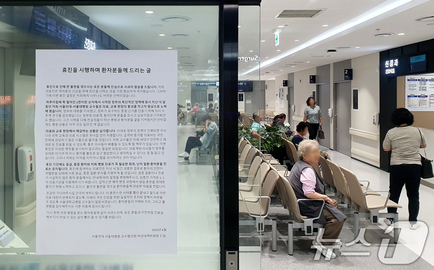 본문 이미지 - 서울의대 교수 집단휴진 이튿날인 18일 오전 서울 종로구 서울대병원에 교수협의회 비상대책위원회가 작성한 '휴진을 시행하며 환자분들게 드리는 글'이 붙어 있다. 2024.6.18/뉴스1 ⓒ News1 장수영 기자