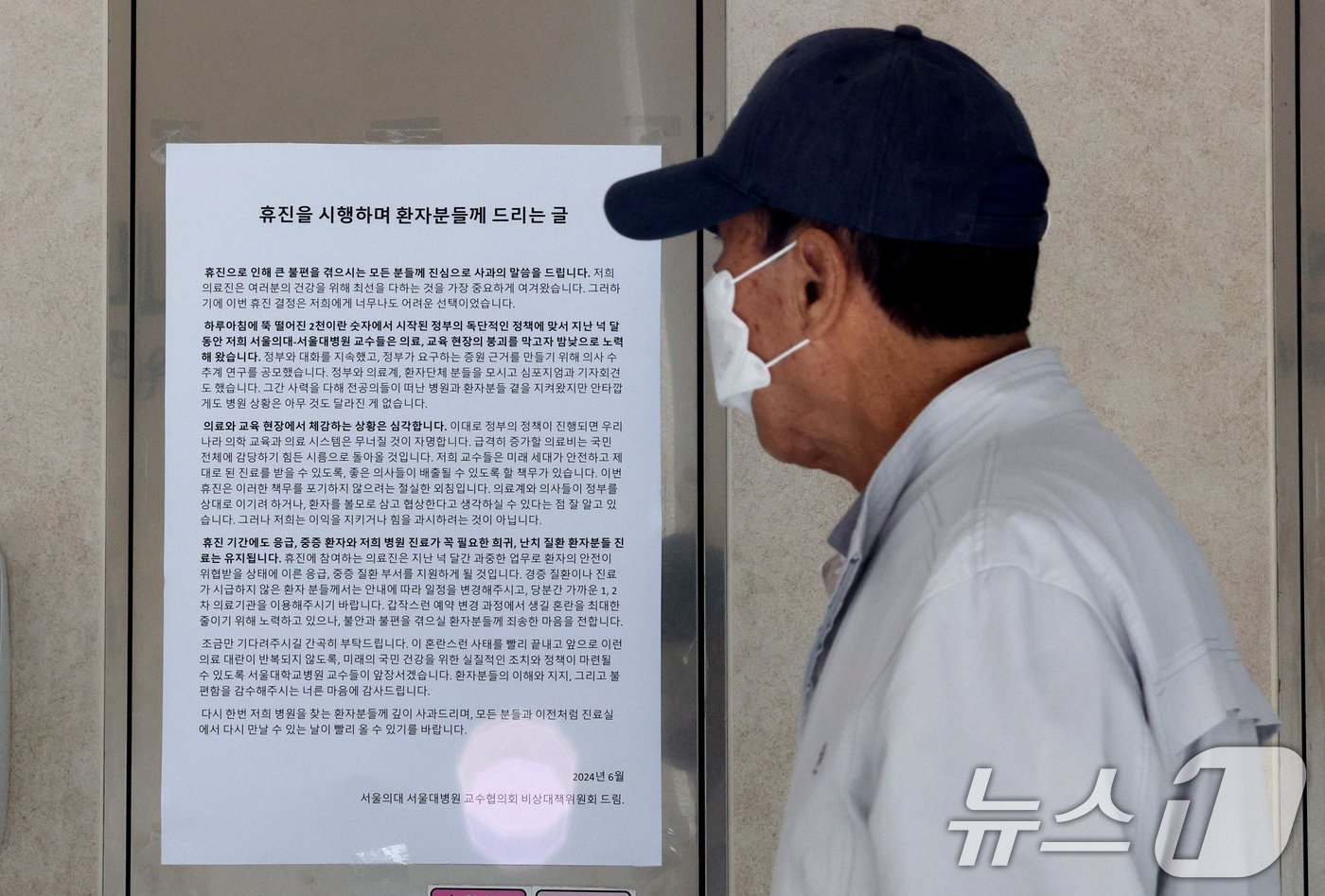 본문 이미지 - 서울의대 교수 집단휴진 이튿날인 18일 오전 서울 종로구 서울대병원에 교수협의회 비상대책위원회가 작성한 '휴진을 시행하며 환자분들게 드리는 글'이 붙어 있다.2024.6.18/뉴스1 ⓒ News1 장수영 기자