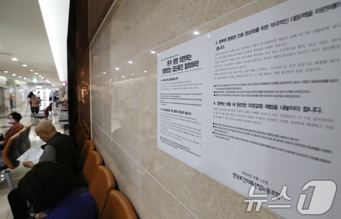 본문 이미지 - 대한의사협회가 주도한 집단 휴진이 시작된 18일 오전 부산 서구 부산대병원에 '환자 생명 외면하는 명분 없는 집단휴진 철회하라'는 내용의 전국보건의료산업노조의 대자보가 붙어 있다. 2024.6.18/뉴스1 ⓒ News1 윤일지 기자