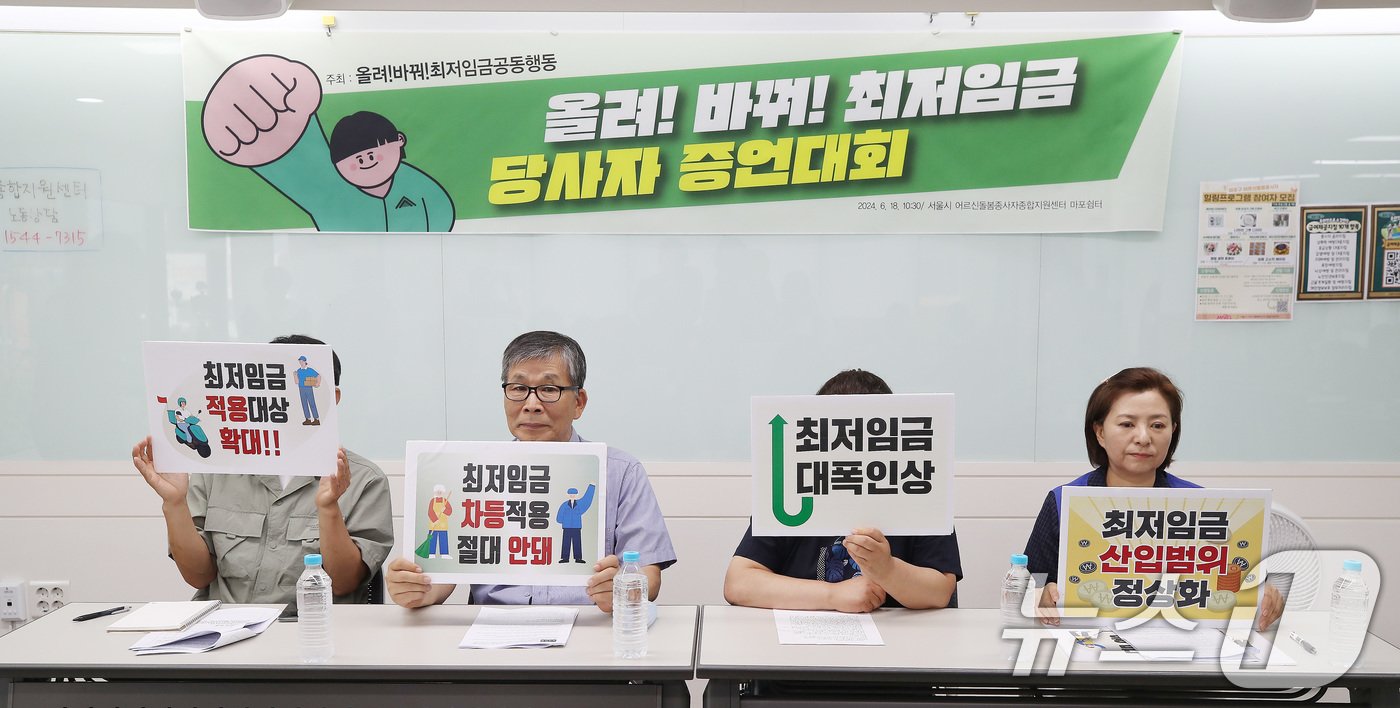 본문 이미지 - 18일 오전 서울 마포구 서울시어르신돌봄종사자종합지원센터 마포쉼터에서 열린 '올려! 바꿔! 최저임금 당사자 증언대회'에서 저임금 노동자들이 최저임금 인상 피켓을 들고 구호를 외치고 있다. 2024.6.18/뉴스1 ⓒ News1 임세영 기자
