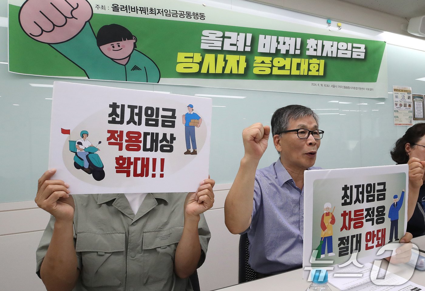 본문 이미지 - 18일 오전 서울 마포구 서울시어르신돌봄종사자종합지원센터 마포쉼터에서 열린 '올려! 바꿔! 최저임금 당사자 증언대회'에서 저임금 노동자들이 최저임금 인상 피켓을 들고 구호를 외치고 있다. 2024.6.18/뉴스1 ⓒ News1 임세영 기자