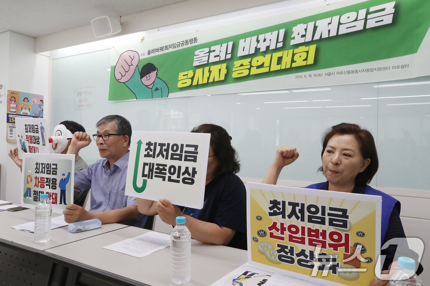 본문 이미지 - 18일 오전 서울 마포구 서울시어르신돌봄종사자종합지원센터 마포쉼터에서 열린 '올려! 바꿔! 최저임금 당사자 증언대회'에서 저임금 노동자들이 최저임금 인상 피켓을 들고 구호를 외치고 있다. 2024.6.18/뉴스1 ⓒ News1 임세영 기자