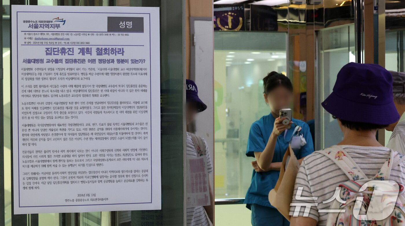 본문 이미지 - 서울대병원을 시작으로 의료계 집단휴진이 본격화된 18일 서울의 한 병원에 민주노총 공공운수노조 의료연대서울지부가 내건 집단휴진 계획 철회 관련 성명서가 붙어있다. 2024.6.18/뉴스1 ⓒ News1 이동해 기자