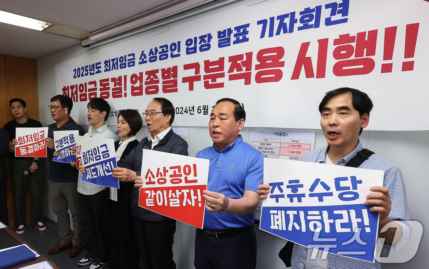 본문 이미지 - 소상공인연합회 관계자들이 18일 오전 서울 영등포구 소상공인연합회 대회의실에서 열린 '2025년도 최저임금 소상공인 입장 발표 기자회견'에서 현 최저임금 동결과 업종별 구분적용 시행을 촉구하고 있다. 2024.6.18/뉴스1 ⓒ News1 김진환 기자