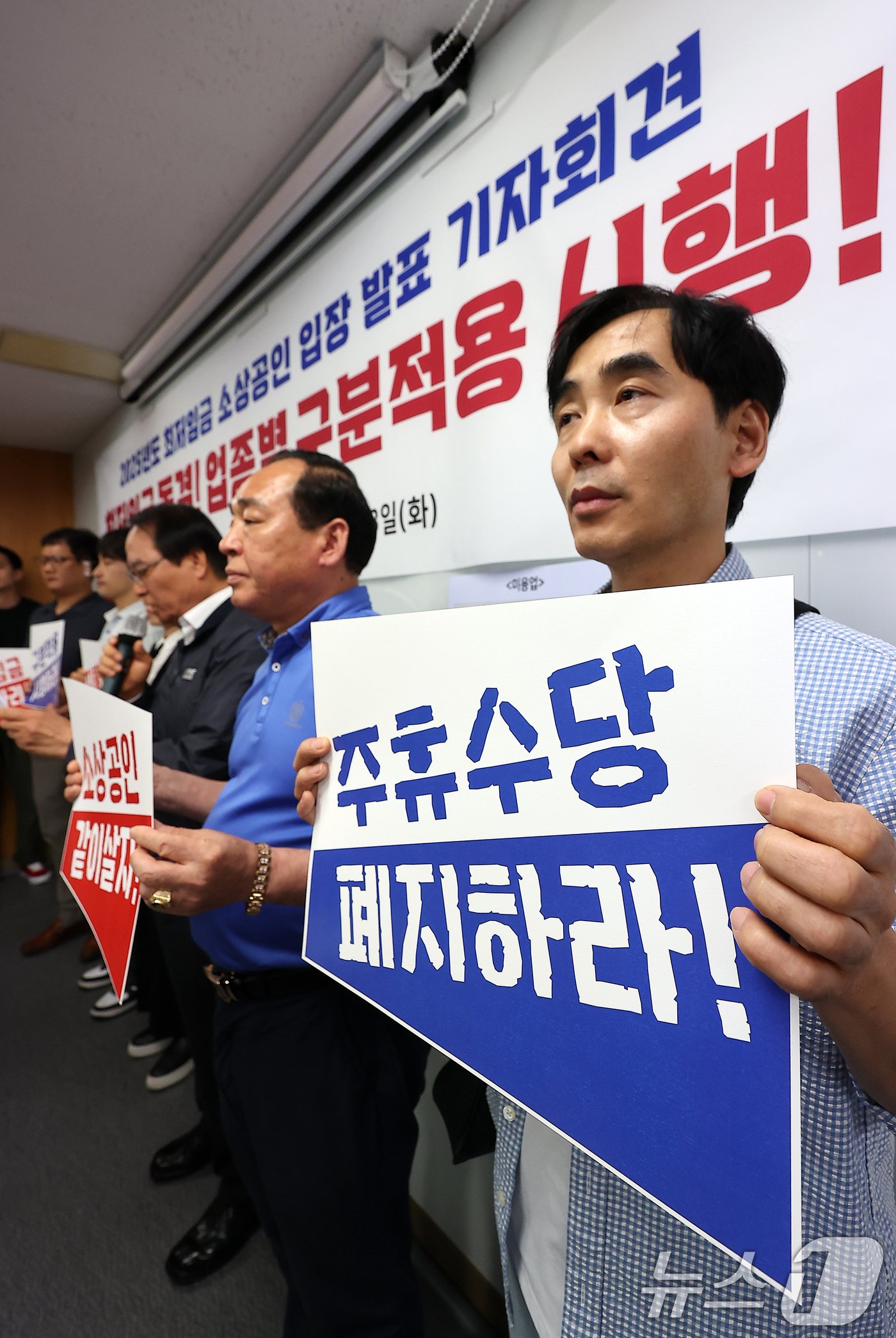 본문 이미지 - 소상공인연합회 관계자들이 18일 오전 서울 영등포구 소상공인연합회 대회의실에서 열린 '2025년도 최저임금 소상공인 입장 발표 기자회견'에서 현 최저임금 동결과 업종별 구분적용 시행을 촉구하고 있다. 2024.6.18/뉴스1 ⓒ News1 김진환 기자