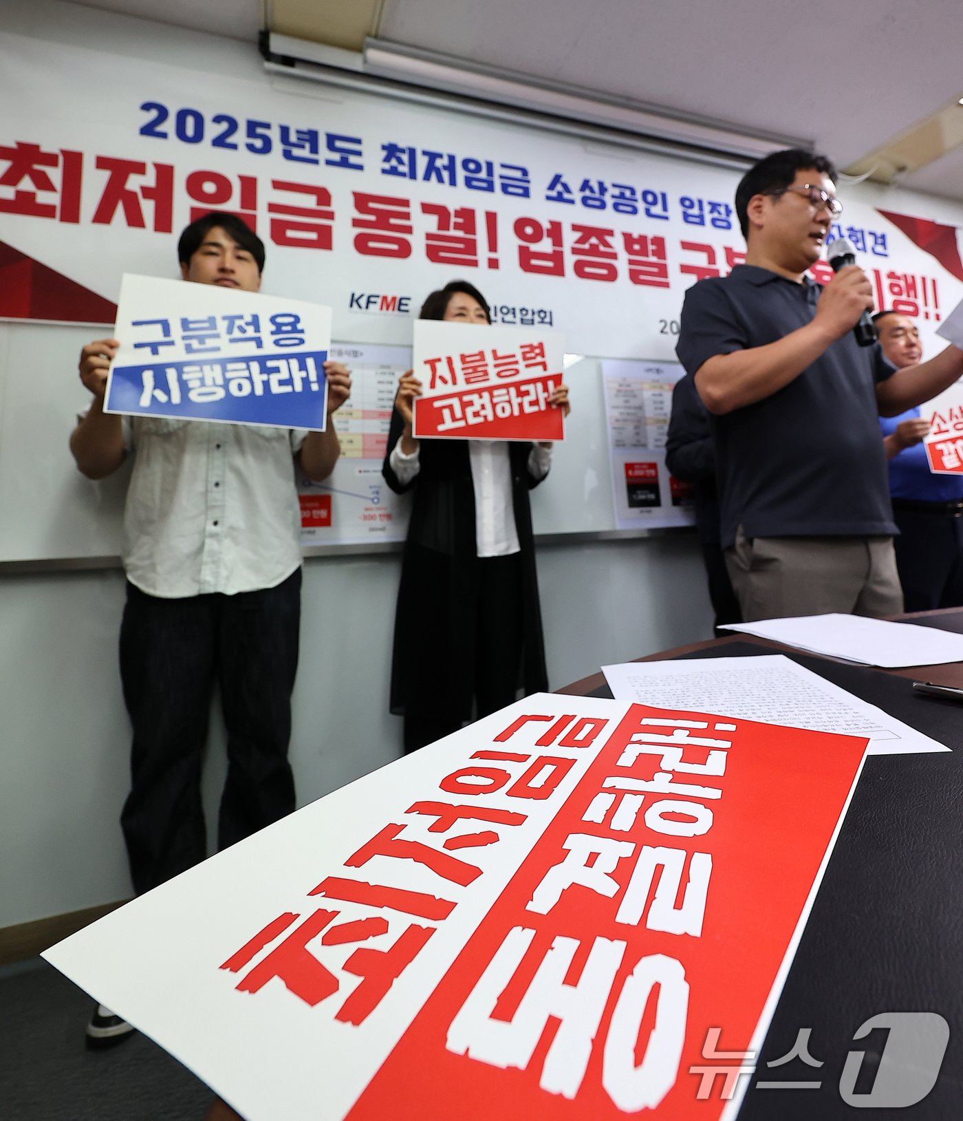 본문 이미지 - 소상공인연합회 관계자들이 18일 오전 서울 영등포구 소상공인연합회 대회의실에서 열린 '2025년도 최저임금 소상공인 입장 발표 기자회견'에서 현 최저임금 동결과 업종별 구분적용 시행을 촉구하고 있다. 2024.6.18/뉴스1 ⓒ News1 김진환 기자