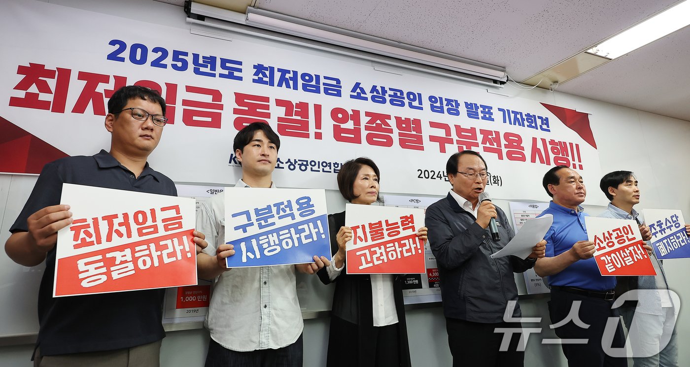 본문 이미지 - 소상공인연합회 관계자들이 18일 오전 서울 영등포구 소상공인연합회 대회의실에서 열린 '2025년도 최저임금 소상공인 입장 발표 기자회견'에서 현 최저임금 동결과 업종별 구분적용 시행을 촉구하고 있다. 2024.6.18/뉴스1 ⓒ News1 김진환 기자