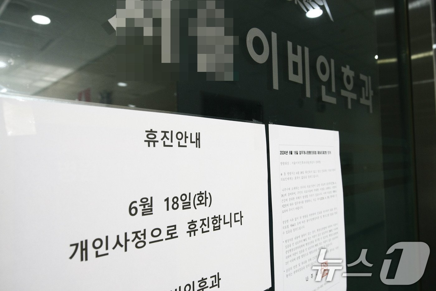 본문 이미지 - 의료계가 집단 휴진을 시작한 18일 전남 나주의 한 이비인후과에 휴진 안내문이 붙어있다. 2024.6.18/뉴스1 ⓒ News1 박지현 기자