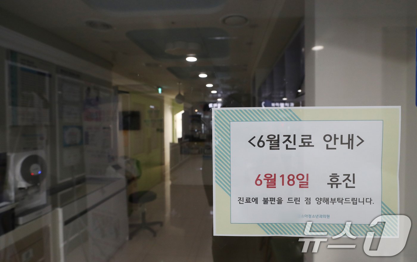 본문 이미지 - 개원의들이 소속된 대한의사협회가 집단 휴진에 나선 18일 경기도의 한 의원에 휴진 안내문이 게시돼 있다. 2024.6.18/뉴스1 ⓒ News1 김영운 기자