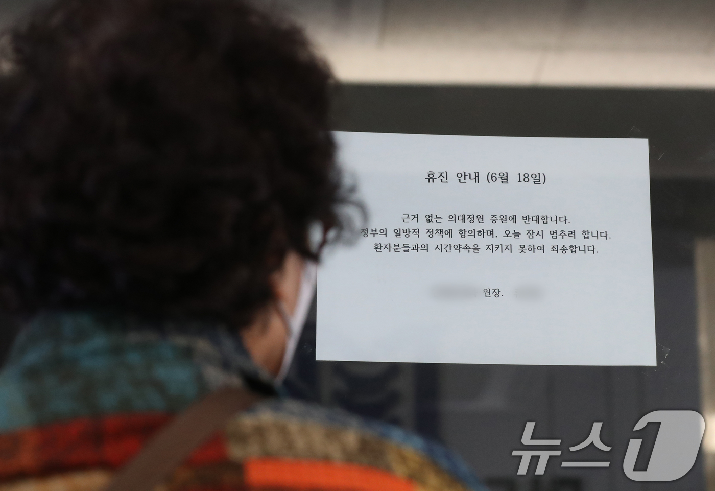 (경기=뉴스1) 김영운 기자 = 개원의들이 소속된 대한의사협회가 집단 휴진에 나선 18일 경기도의 한 의원에서 시민이 의대 정원 증원 반대로 인한 휴진 안내문을 보고 있다. 202 …