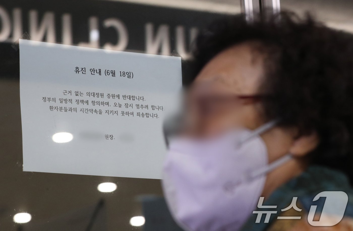 본문 이미지 - 개원의들이 소속된 대한의사협회가 집단 휴진에 나선 18일 경기도의 한 의원에서 시민이 의대 정원 증원 반대로 인한 휴진 안내문을 보고 있다. 2024.6.18/뉴스1 ⓒ News1 김영운 기자