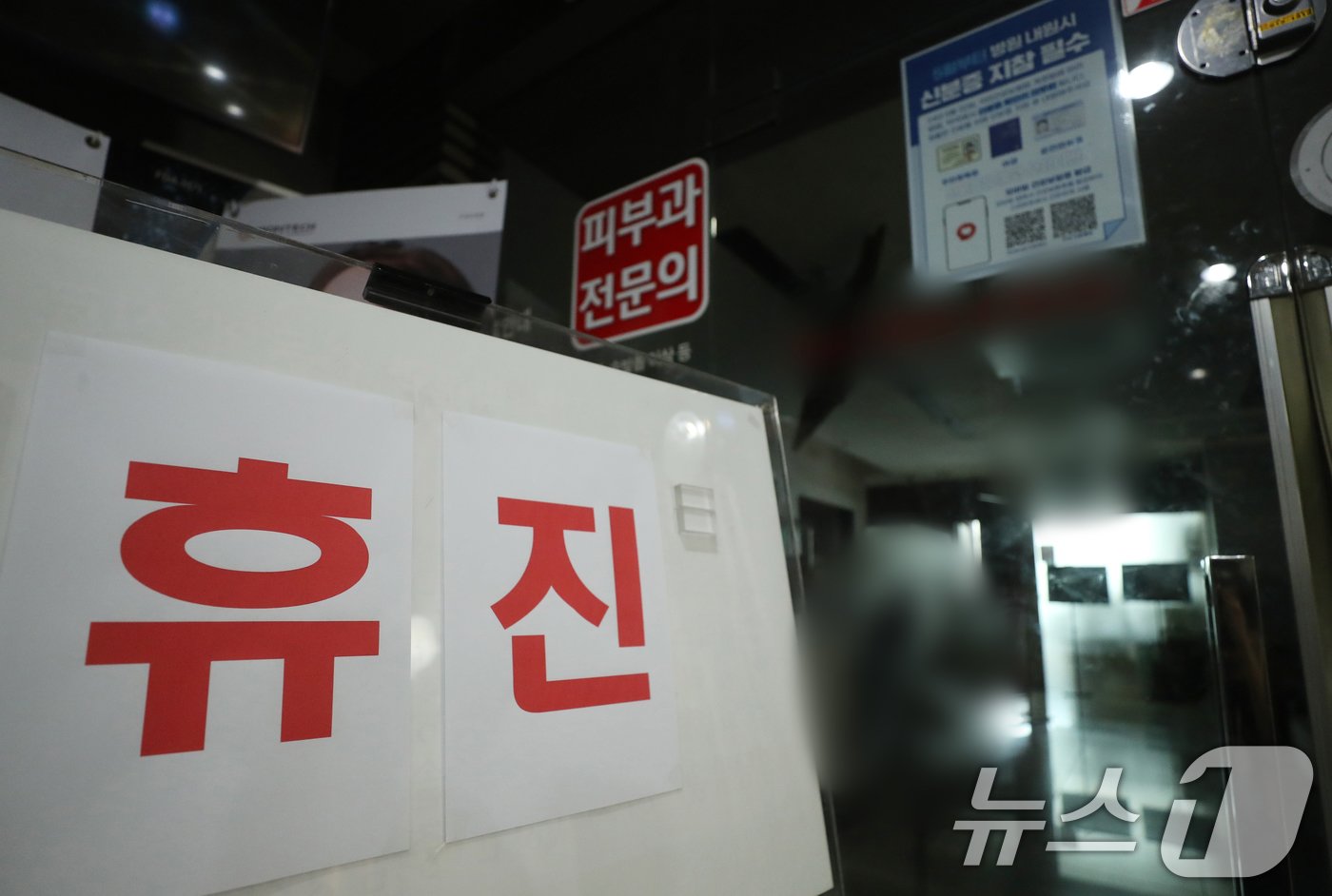 본문 이미지 - 개원의들이 소속된 대한의사협회가 집단 휴진에 나선 18일 경기도의 한 의원에 휴진 안내문이 게시돼 있다. 2024.6.18/뉴스1 ⓒ News1 김영운 기자