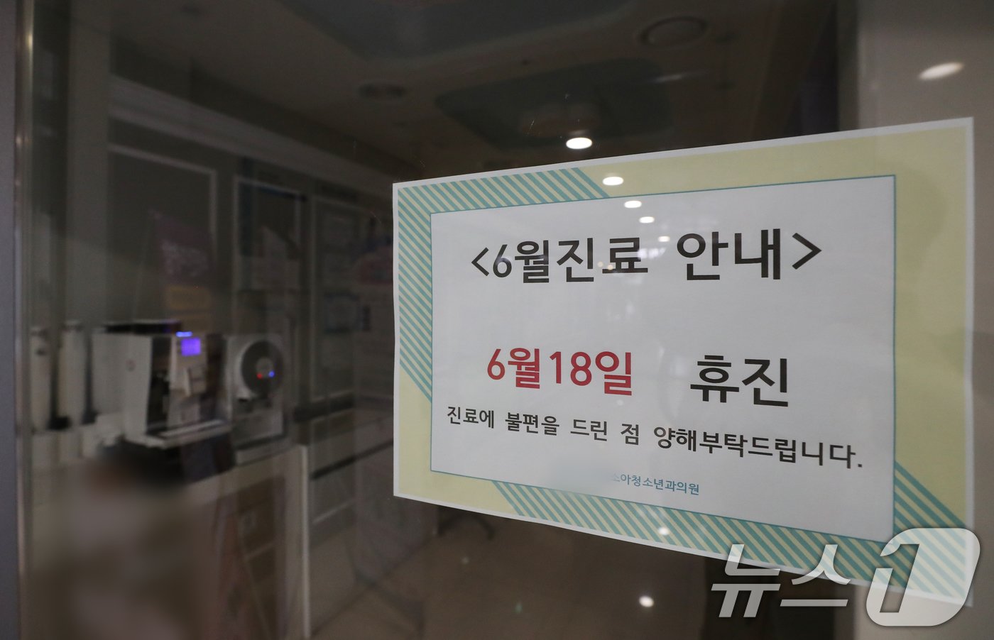 본문 이미지 - 개원의들이 소속된 대한의사협회가 집단 휴진에 나선 18일 경기도의 한 의원에 휴진 안내문이 게시돼 있다. 2024.6.18/뉴스1 ⓒ News1 김영운 기자