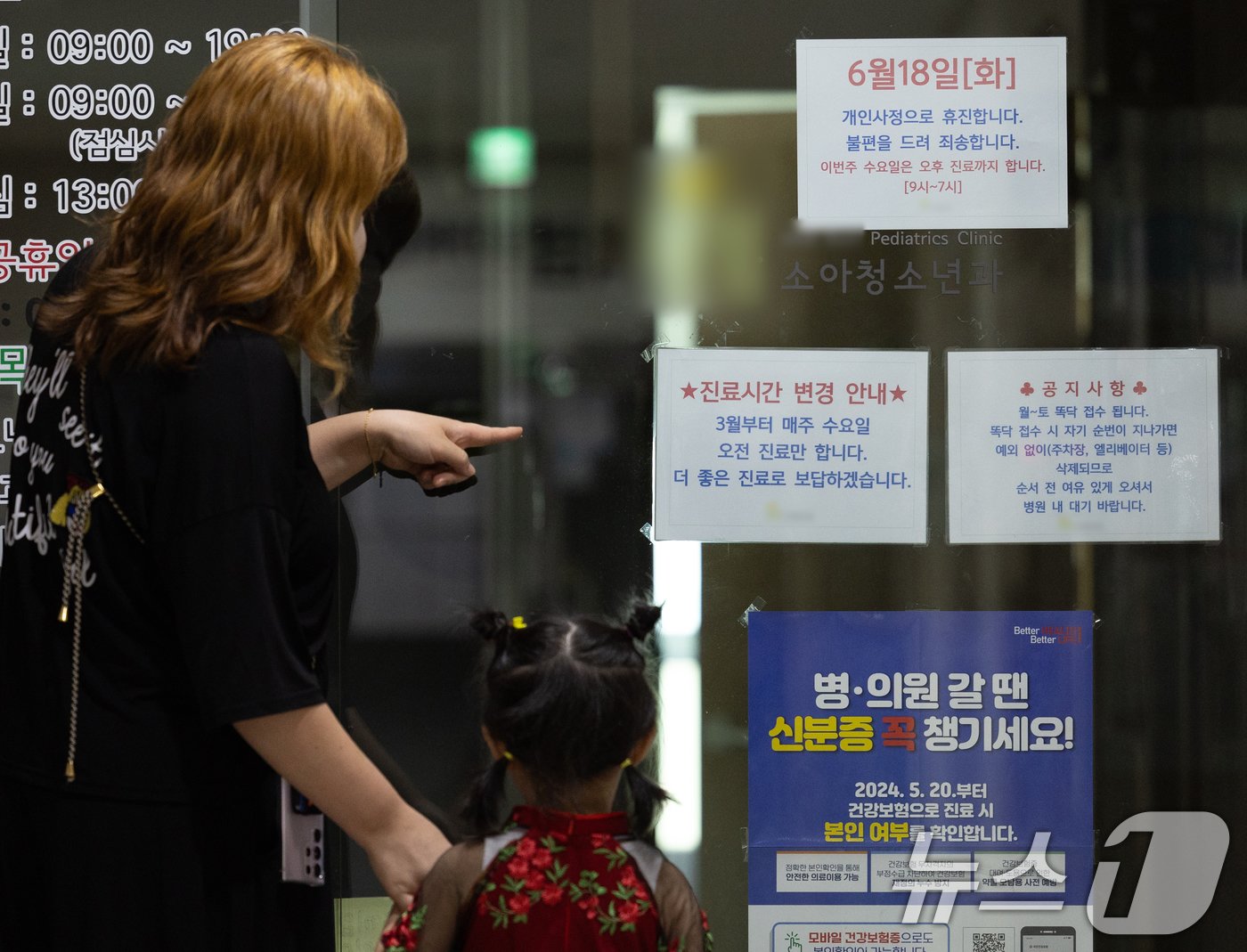 본문 이미지 - 대한의사협회가 집단 휴진에 돌입한 18일 경기도 성남 소재 한 소아청소년과 의원을 찾은 어린이 환자와 보호자가 휴진 안내문을 살펴보고 있다. 2024.6.18/뉴스1 ⓒ News1 이재명 기자
