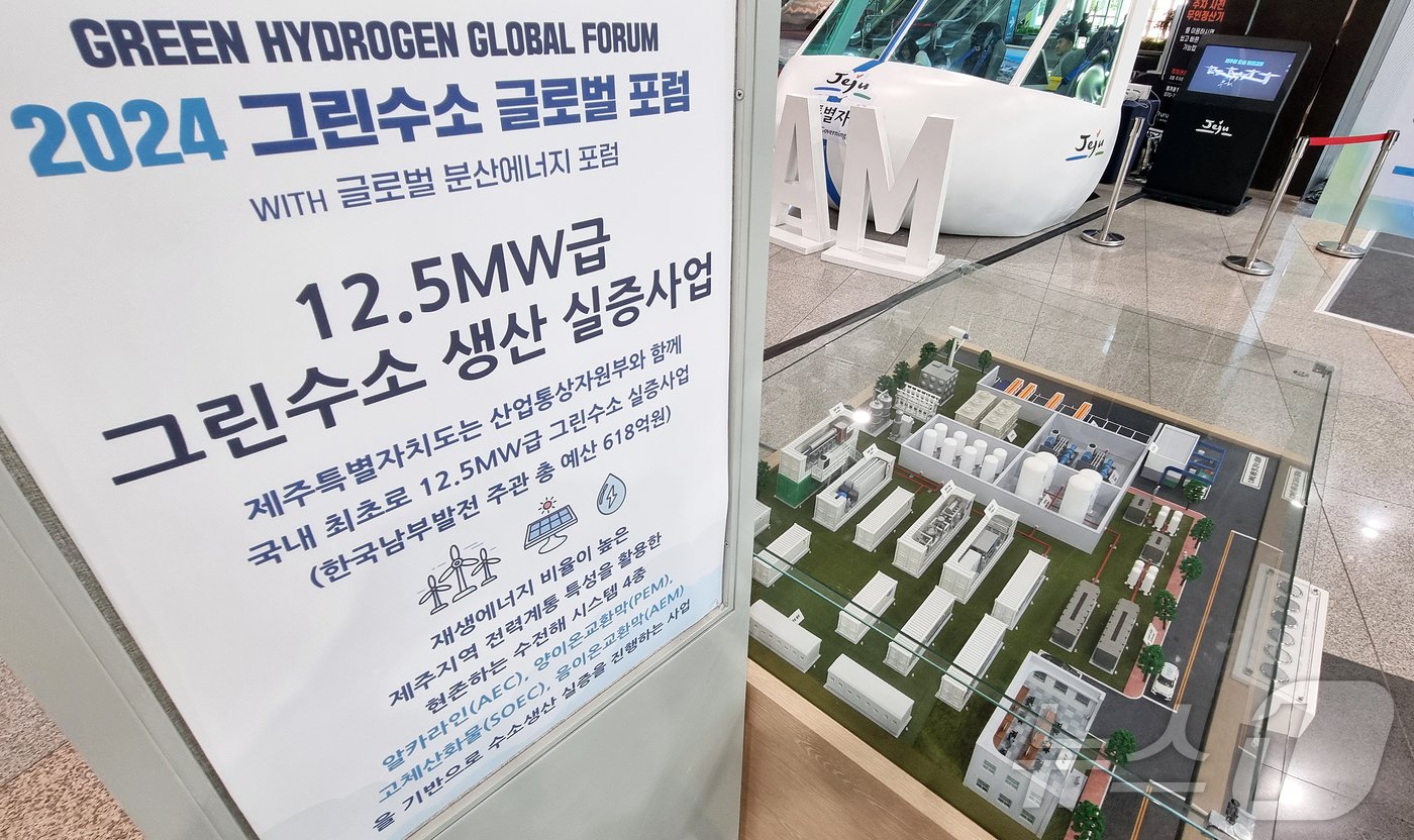 본문 이미지 - 산업통상자원부와 제주특별자치도가 공동 주최한 '2024 그린수소 글로벌 포럼'이 열리고 있는 18일 오후 제주국제컨벤션센터 1층 로비에 설치된 12.5㎿급 그린수소 생산 실증단지 모형.2024.6.18./뉴스1