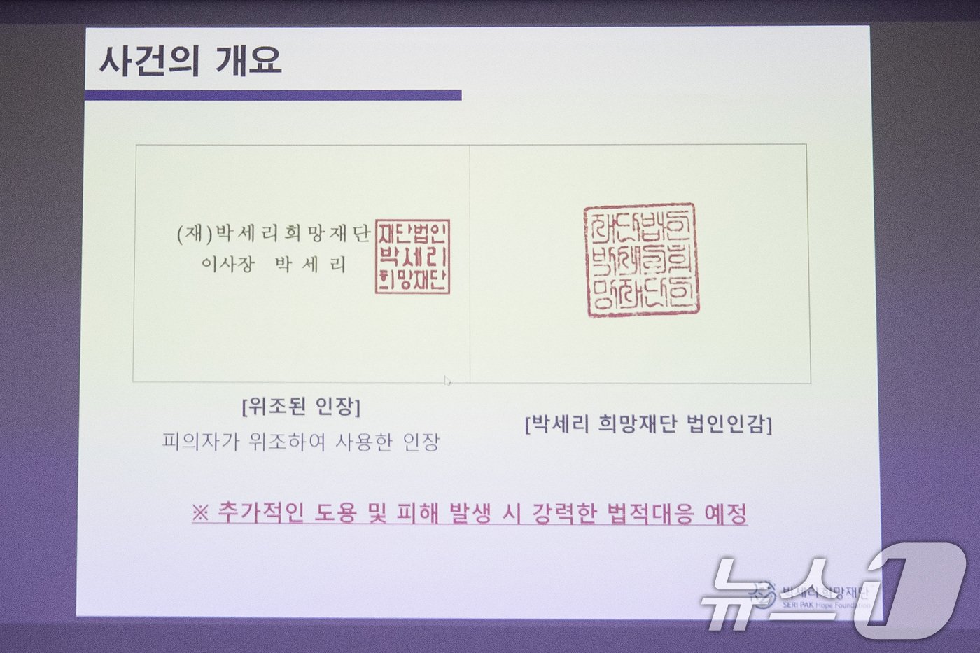 본문 이미지 - 18일 서울 강남구 스페이스쉐어 삼성코엑스센터에서 열린 박세리 박세리희망재단 이사장의 부친 고소 관련 입장 발표 기자회견에서 박 이사장 측이 공개한 위조된 인장이 스크린에 나오고 있다. 2024.6.18/뉴스1 ⓒ News1 유승관 기자