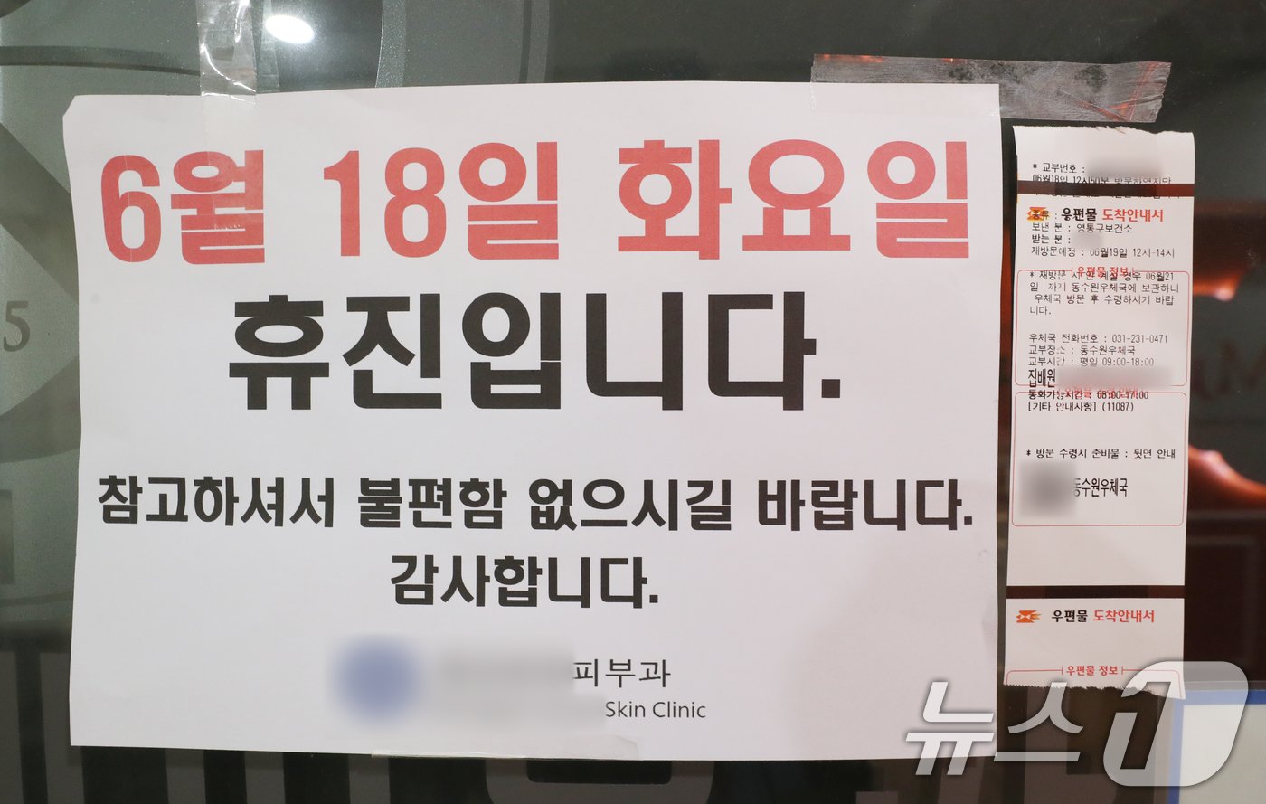 본문 이미지 - 개원의들이 소속된 대한의사협회가 집단 휴진에 나선 18일 경기 수원시의 한 의원에 휴진 안내문과 업무개시명령 도착안내서가 붙어있다. 2024.6.18/뉴스1 ⓒ News1 김영운 기자