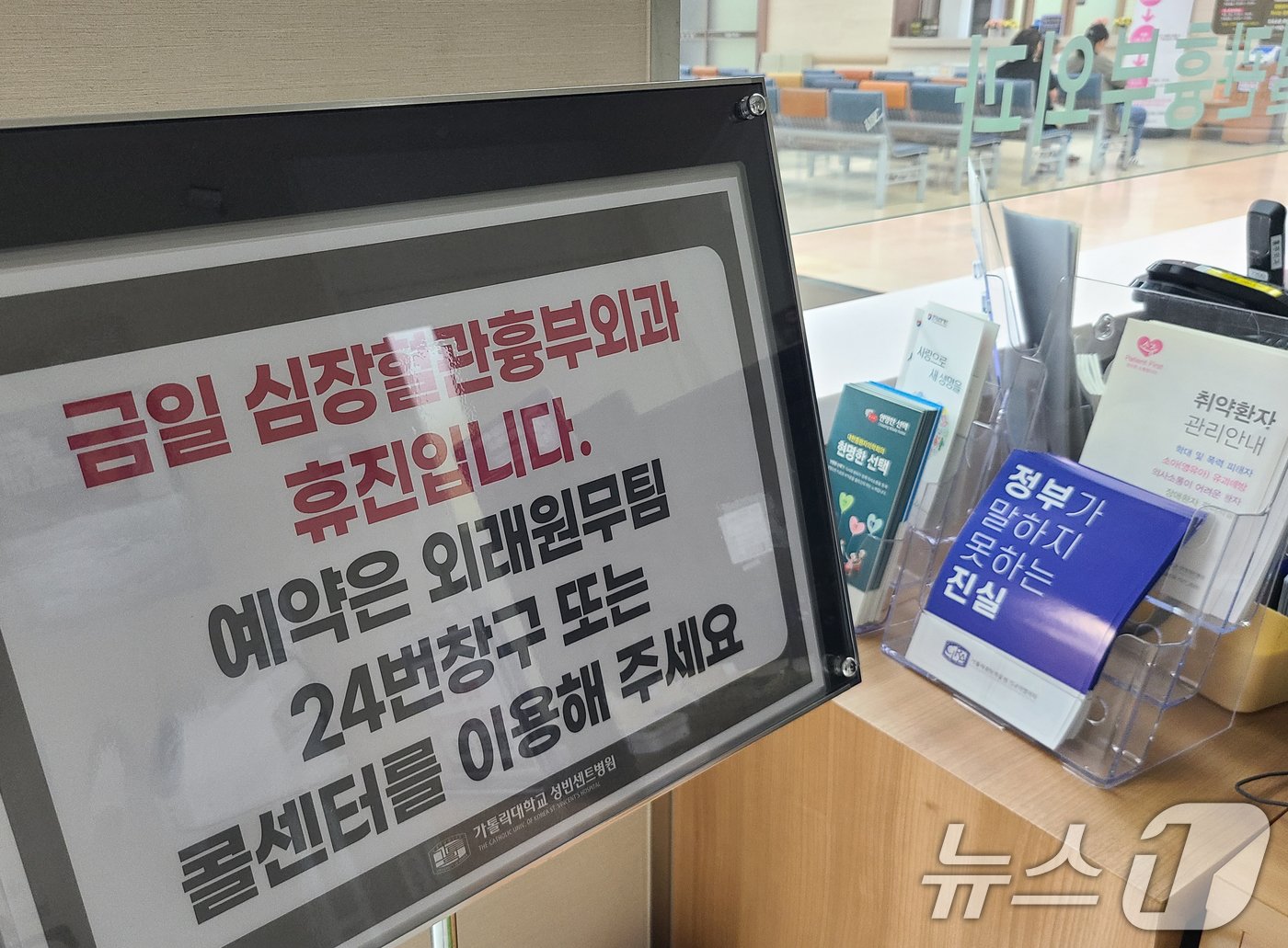 본문 이미지 - 의대 증원에 반발해 의료계가 집단휴진에 돌입한 가운데 18일 경기 수원시 팔달구 성빈센트병원 심장혈관흉부외과에 휴진 안내문이 붙어있다. 2024.6.18/뉴스1 ⓒ News1 김영운 기자