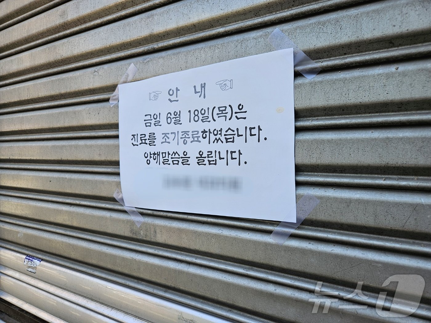 대한의사협회가 주도한 집단 휴진이 시작된 18일 오후. 부산 부산진구 소재 한 의원이 &#39;진료를 조기 종료한다&#39;는 안내문을 붙이고 문을 닫았다.2024.6.18/뉴스1 ⓒ News1 조아서 기자 