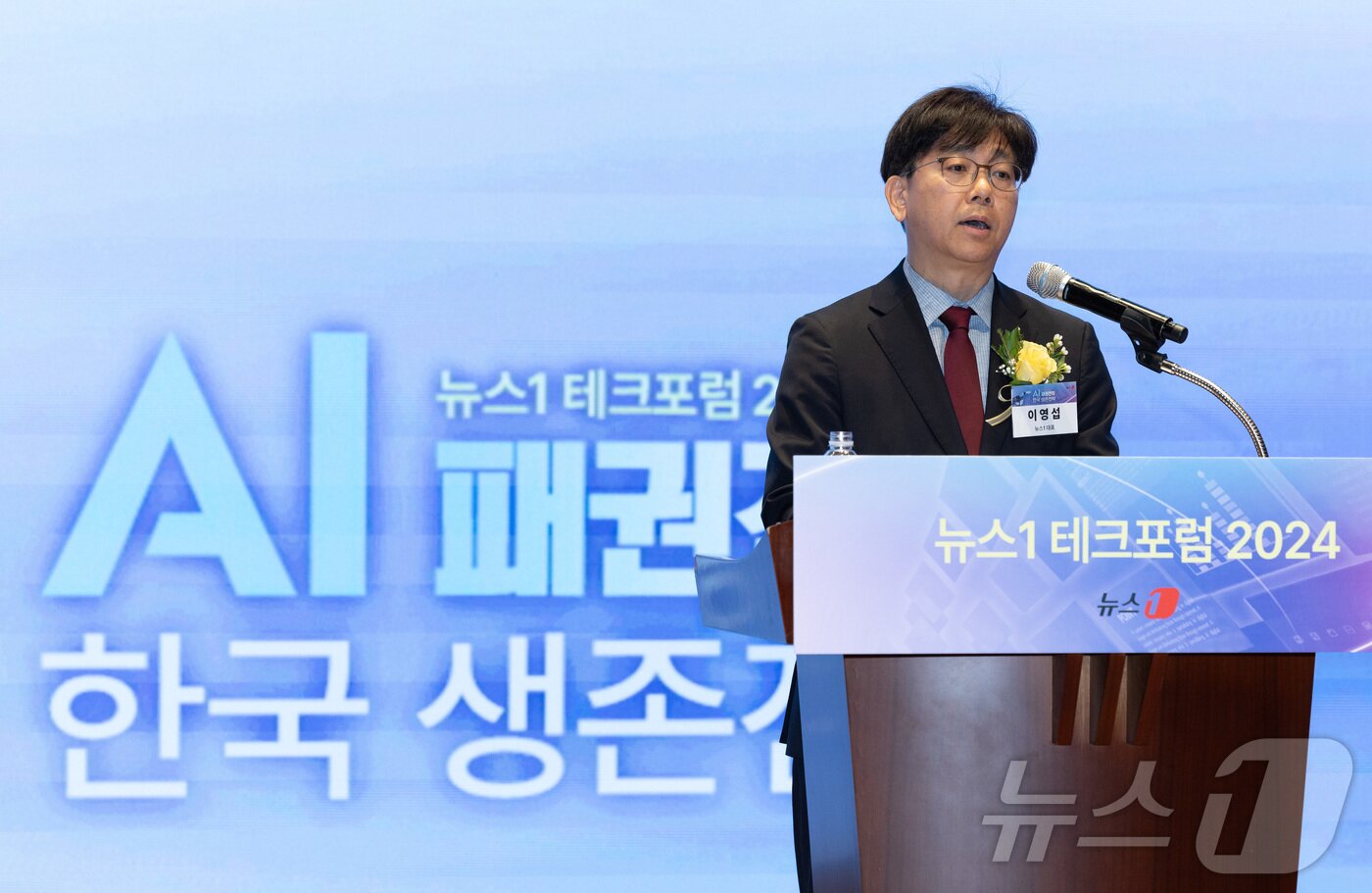 본문 이미지 - 이영섭 뉴스1 대표가 19일 오전 서울 여의도 한국거래소 콘퍼런스홀에서 &#39;AI 패권전쟁, 한국 생존전략&#39; 주제로 열린 2024 뉴스1 테크포럼&#40;NTF&#41;에서 개회사를 하고 있다. 2024.6.19/뉴스1 ⓒ News1 이재명 기자