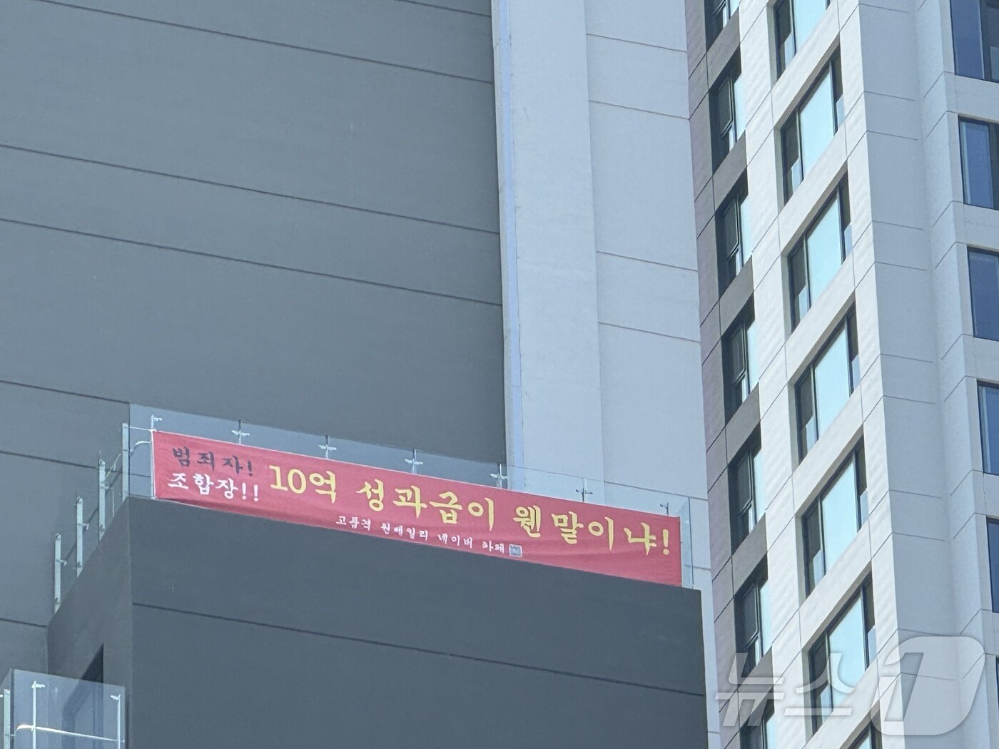 본문 이미지 - 19일 서울 서초구 반포동 &#39;래미안 원베일리&#39; 아파트 벽면에 조합장 성과금 지급을 규탄하는 현수막이 걸려있다. 2024.6.19/뉴스1 ⓒ News1 한지명 기자