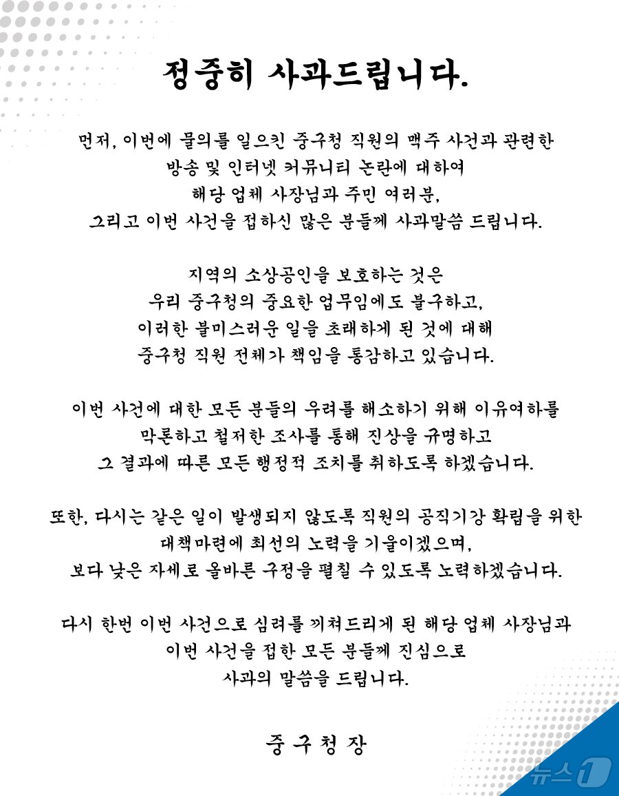 본문 이미지 - 류규하 대구 중구청장 명의의 사과문. (대구 중구 제공)/뉴스1