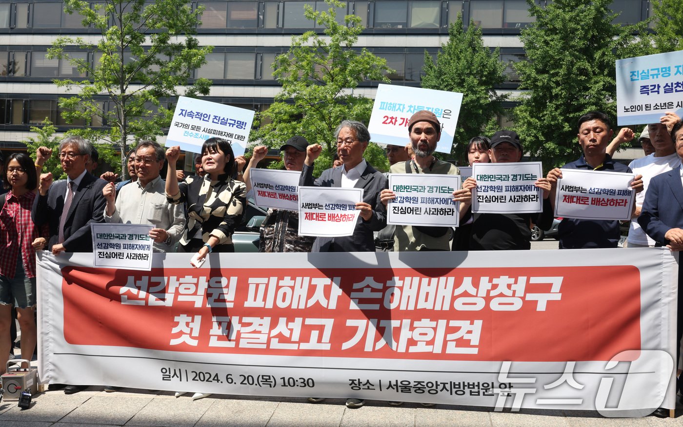 선감학원 피해자들과 시민사회단체 회원들이 20일 오전 서울 서초구 서울중앙지방법원 앞에서 가진 선감학원 손해배상청구 첫 판결 관련 기자회견에서 구호를 외치고 있다. 2024.6.20/뉴스1 ⓒ News1 신웅수 기자