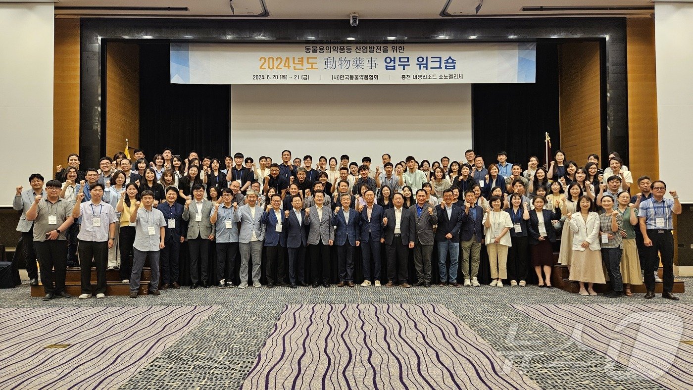 본문 이미지 - 한국동물약품협회는 20일 강원 홍천 대명리조트 소노펠리체에서 '2024년도 동물약사 업무 워크숍'을 개최했다. ⓒ 뉴스1 최서윤 기자