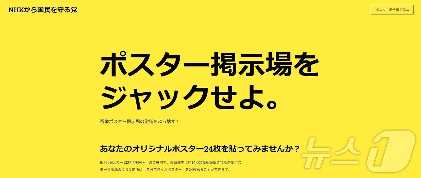 본문 이미지 - 일본 NHK당 누리집에 공지된 도쿄도지사 선거 관련 기부금 모금 게시물 갈무리. (출처 : NHK로부터 국민을 지키는 당 누리집) 2024.06.21/