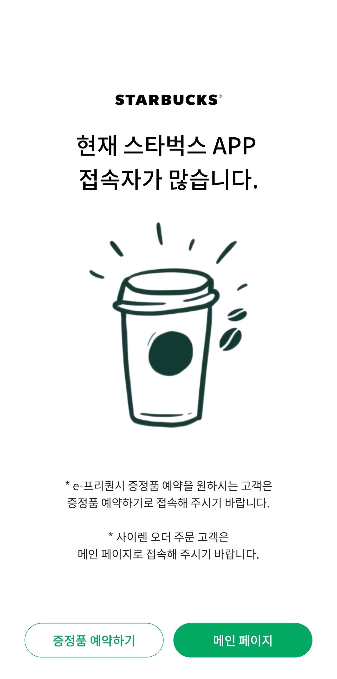 본문 이미지 - 스타벅스 앱 화면 갈무리