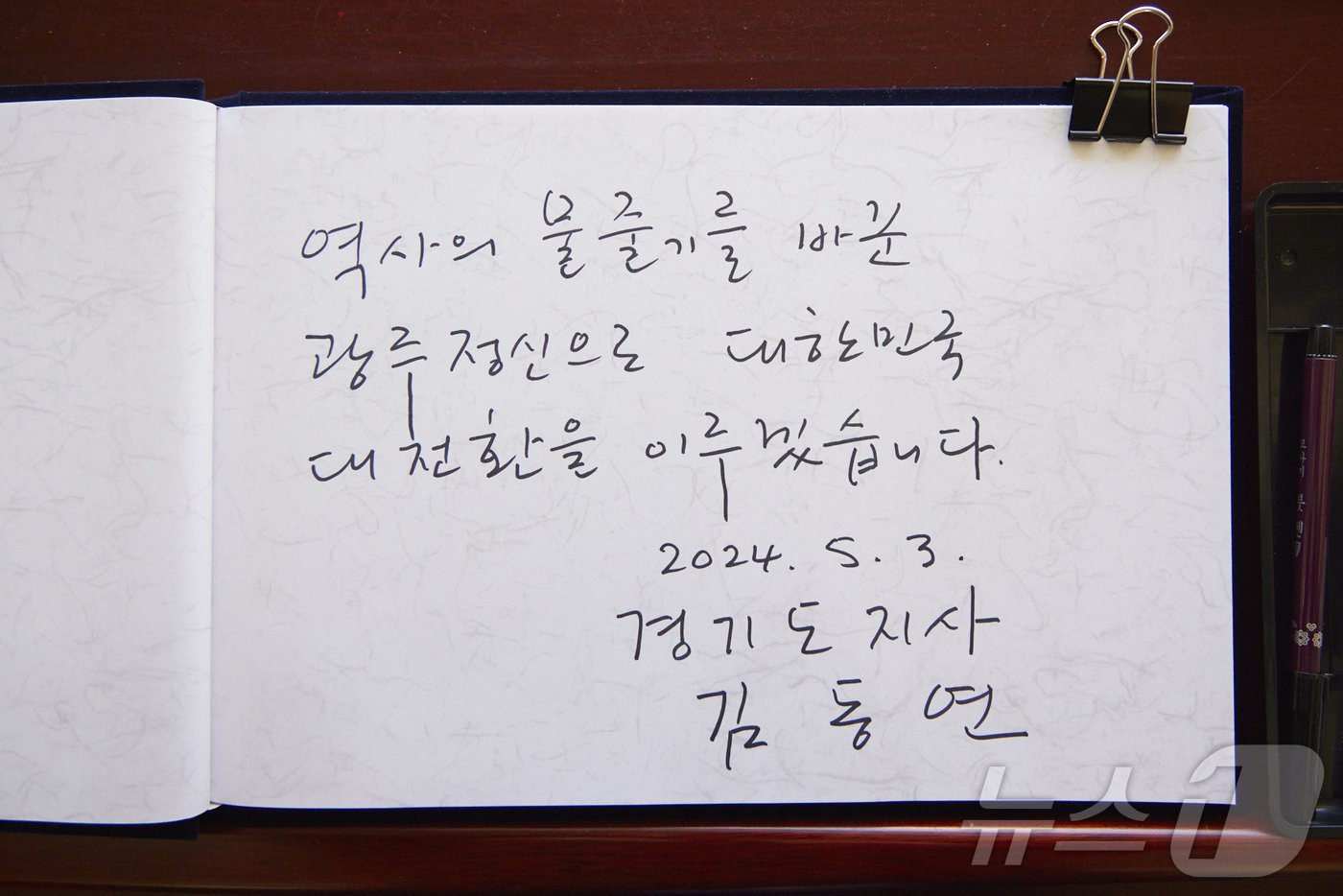 본문 이미지 - 김동연 경기도지사가 지난 5월 3일 오전 국립5·18민주묘지 참배 전 적은 방명록.&#40;경기도 제공&#41;