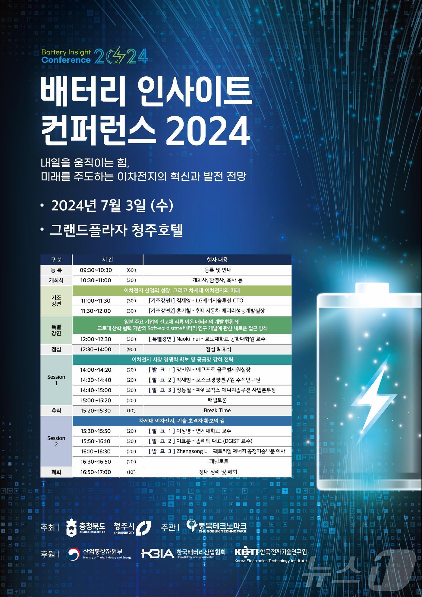 &#39;배터리 인사이트 컨퍼런스 2024&#39; 홍보물/뉴스1