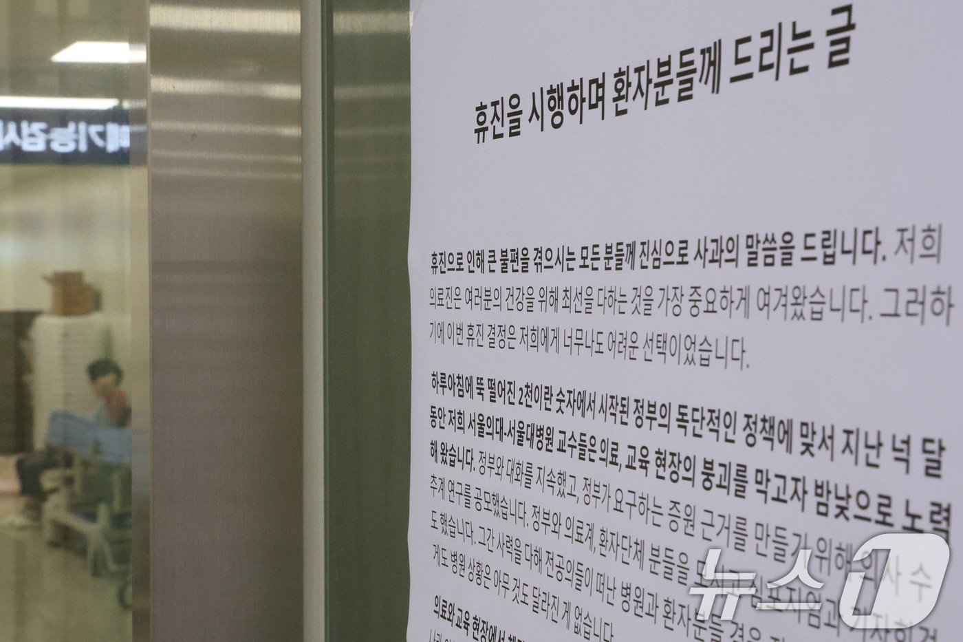 본문 이미지 - 23일 서울 종로구 서울대병원 게시판에 비대위 측이 작성한 휴진 안내문이 붙어 있다. 2024.6.23/뉴스1 ⓒ News1 신웅수 기자