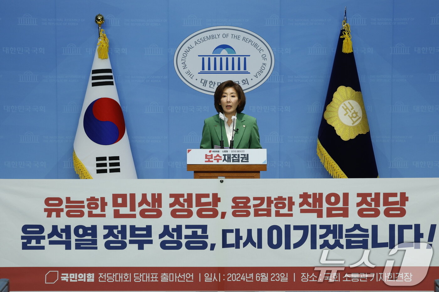 본문 이미지 - 나경원 국민의힘 의원이 23일 오후 서울 여의도 국회 소통관에서 국민의힘 당 대표 출마 선언을 하고 있다. 2024.6.23/뉴스1 ⓒ News1 안은나 기자