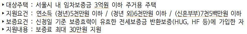 본문 이미지 - 전세보증금 반환보증 보증료 지원(서울시 제공)