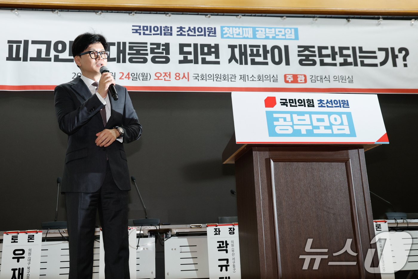 본문 이미지 - 국민의힘 당대표 선거에 출사표를 던진 한동훈 전 비상대책위원장이 24일 오전 서울 여의도 국회의원회관에서 ‘헌법 제84조 논쟁, 피고인이 대통령 되면 재판이 중단되는가?’를 주제로 열린 국민의힘 초선의원 첫번째 공부모임에 참석해 축사하고 있다. 2024.6.24/뉴스1 ⓒ News1 안은나 기자