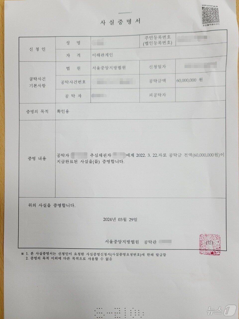 본문 이미지 - 지난 3월 29일 의뢰인 B 씨는 서울지방법원 공탁소를 찾아 뒤늦게 A 씨가 공탁금 6000만 원을 대리 수령한 사실을 인지했다. 사진은 B 씨가 받은 사실증명서.