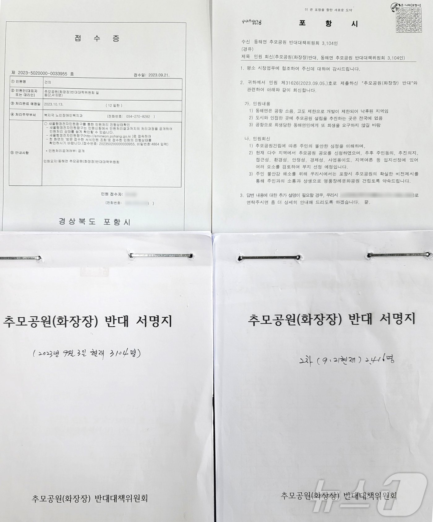 포항시 남구 동해면 추모공원 반대대책위원회가 24일 공개한 추모공원 반대 주민 서명부.2024.6.24/뉴스1 최창호 기자 