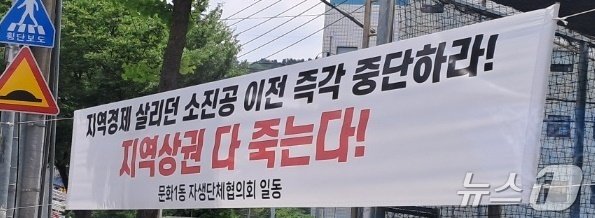 24일 대전 중구 문화동에 소상공인시장진흥공단의 유성 이전을 규탄하는 현수막이 내걸려 있다. 2024.6.24 /뉴스1 ⓒ News1 최일 기자