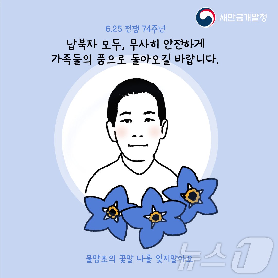 본문 이미지 - ‘세송이물망초 송환기원비’ 일러스트.(새만금개발청 제공)/뉴스1 