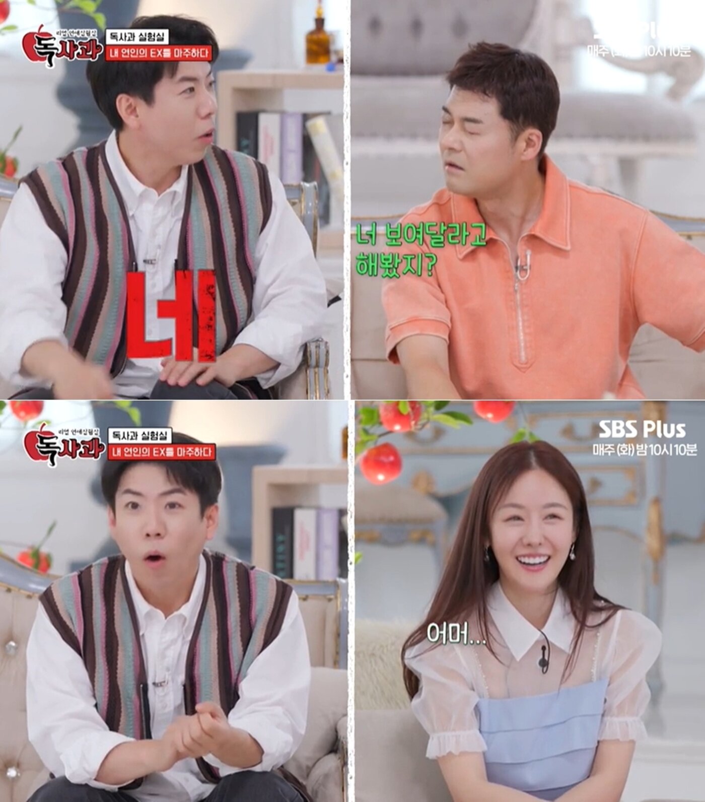 본문 이미지 - (SBS Plus '리얼 연애실험실 독사과' 방송 화면)